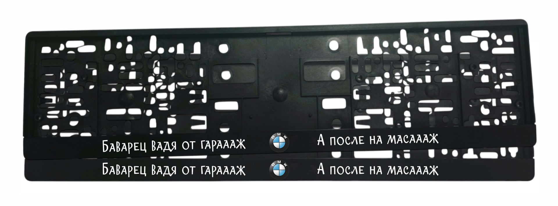 BMW рамки BMW Bavarec - Вадят от Гаража - NameYourCar.store