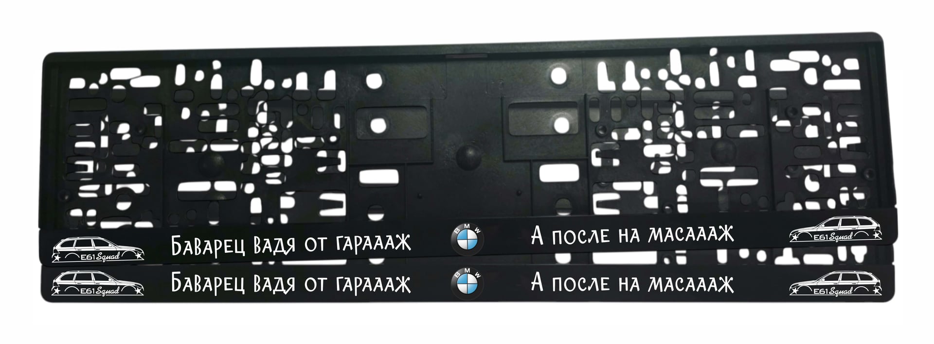 BMW рамки BMW E61 Squad - NameYourCar.store