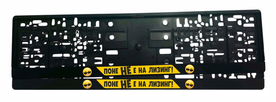 Поне не е на лизинг